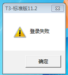 T3登录提示登录失败