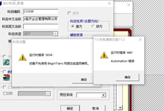 T3财务通用版11.2，错误报告