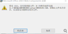 为什么在安装2005数据库1311时发生此错误。未找到源文件：D:\T3财务常规和版本11 2\MSSQLSERVER2005\setup\YB656103。驾驶室验证该文件是否存在，以及您是否可以访