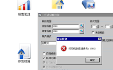 T6打印账簿和总账时，打印机会提示缺纸1001错误，预览为空
