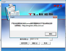 重新安装后未注册T3客户端登录提示