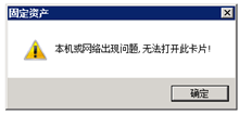 卡管理节点打开卡并报告以下错误。有什么问题吗？？如何处理？