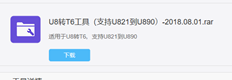 在哪里可以下载U8到T6工具（支持u821到u890）？