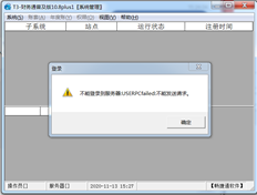 UFIDA登录时：无法登录服务器：userpcfailed:无法发送请求