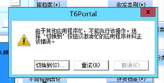 T6导入基本数据时无响应