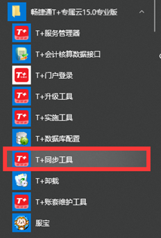 t+云是否有同步工具