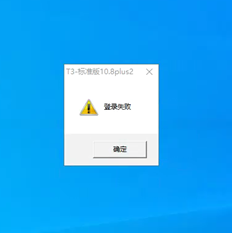T3打开并提示登录失败