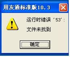 T3运行时错误53，找不到文件
