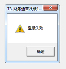 T3登录失败。系统管理登录数据库不存在