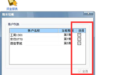 T6出纳月度结算不能在单个账户中结算