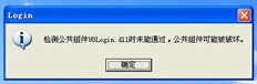 T6客户端登录错误检测公用组件U8登录。DLL失败，公共组件可能已损坏