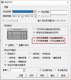 T6打印凭证时，汇总自动带出日期。如何取消汇总带出的日期