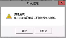 关闭提示表示发票未审核，发票列表查询已审核