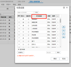 采购入库单序时簿列设置