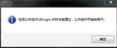 检测公用组件失败，登录DLL无法通过