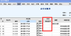 应付对账单中存货的规格型号不显示