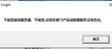 用友T3服务器已重新安装。还是一样的错。你能帮我看看吗？