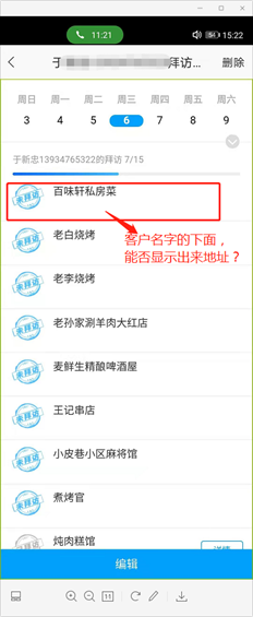 在商店管理中，移动终端显示访问计划。只能显示客户的姓名。能否显示客户的地址