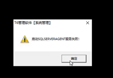 T6登录系统管理提示：启用sqlserver代理服务失败，导致删除备份的账套点失败。空调设置按钮为灰色