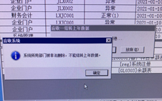 结转应收提示系统中使用的部门被非法删除