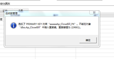 T6应收单保存时报错T6违反主键约束AAAAP closebill PK