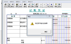 固定模块填制凭证时显示的凭证号不能为空