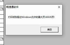 用友T3报表打印提示纸超过最大值65535
