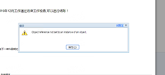 12月底提示：对象引用未设置为对象实例【T+】