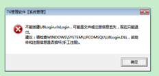 T6打开系统管理并提示以下错误