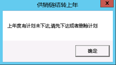 结转上一年度的供销链和生产计划尚未完成