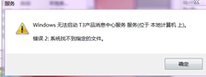 启动产品服务提示：找不到指定的文件