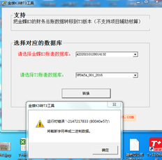 金蝶kis专业版14.1升级T3标准版11.0并提示“弹出错误报告窗口”