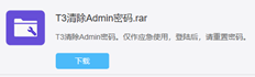 T3管理员密码无