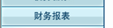 在T3建立年度账户后，如何创建财务报表？（期初数据）