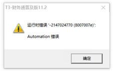 T3标准版本11.2安装软件后，登录演示账套并提示操作错误-2147024770（8007007e）自动化错误