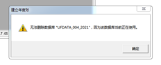 T3年度结转提示：数据库ufdata-004-2021当前正在使用，无法删除