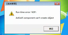 打开用友T3时提示：运行时错误&#039；429&#039;:  Activex组件可以&#039；T创建对象，如何解决它？