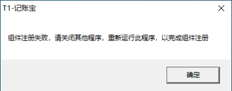 记账宝组件注册失败。请关闭其他程序并再次运行此程序以完成组件注册