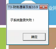 T3，登录期间子系统登录失败的原因是什么？