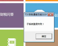 T3。登录后，点击模块，显示子系统登录失败。无法使用该模块，但可以打开财务报表。如何解决？