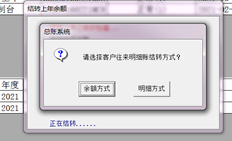 结转年度账户时，出现客户交易结转方式。是余额结转还是明细结转？