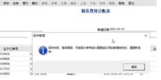 保存制造费用分配表时报告错误