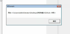 系统工具导出文件提示bldomain导出失败，日志信息为空