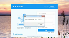 T3点激活提示此错误，修补程序已修补，软件已重新安装