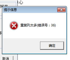 T6明细账中出现错误提示的原因是重复列太多。如何解决