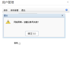 添加新用户，显示网络异常，无法创建云帐户！