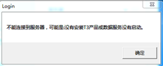T3 10年荣耀客户端无法连接到服务器