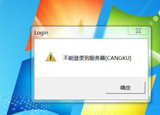 重新安装T3标准客户端后，系统会提示其无法登录到服务器
