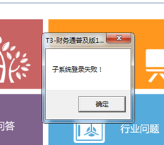 T3已恢复，提示子系统登录失败。请帮忙