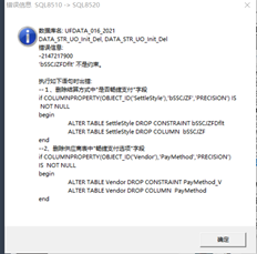 T6账套升级数据库出错